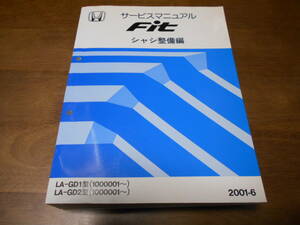 A8806 / Fit FIT GD1 GD2 руководство по обслуживанию шасси обслуживание сборник 2001-6 (GD3 GD4)
