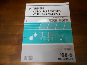 B8113 / eK・WAGON eK・SPORT / イーケー ワゴン スポーツ H82W 整備解説書 電気配線図集 追補版 '08-6