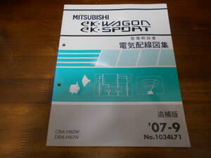 B8114 / eK・WAGON eK・SPORT / イーケー ワゴン スポーツ H82W 整備解説書 電気配線図集 追補版 '07-9