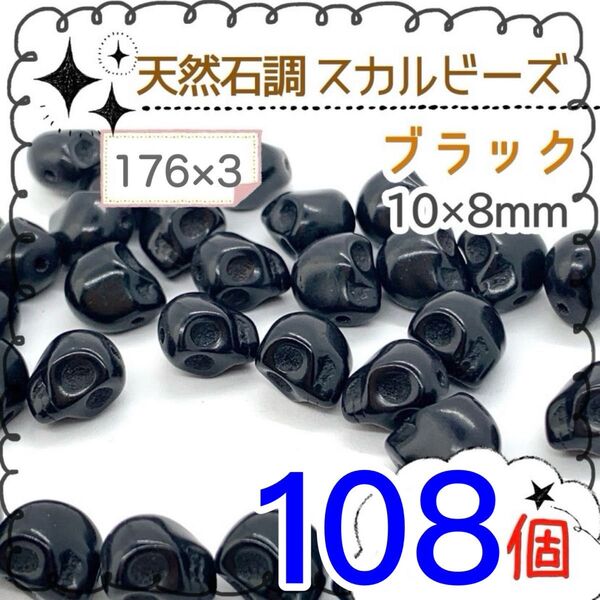 【176×3】スカルビーズ♪合成ターコイズ 黒 *108個入