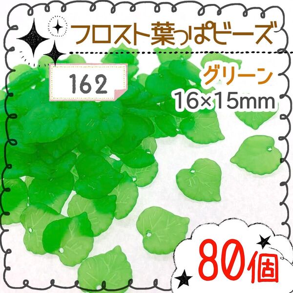 【162】葉っぱビーズ♪ *80個入