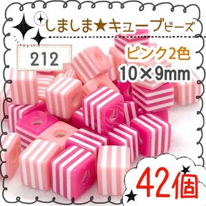 【212】キューブ型★しましまビーズ *42個 ピンク2色