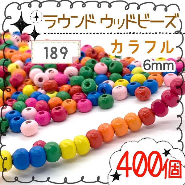 【189】ウッドビーズ♪6mm カラフル *400個入