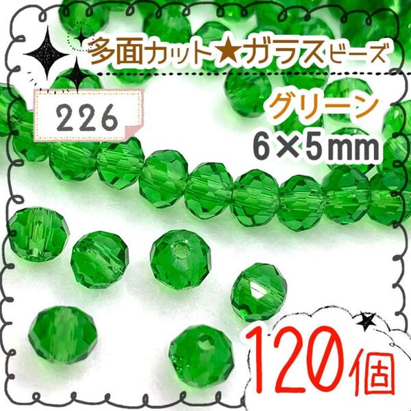 【226】ガラスビーズ6㎜★多面カット たっぷり!120個 グリーン
