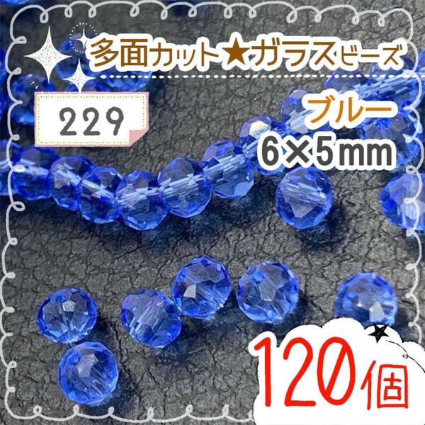 【229】ガラスビーズ6㎜★多面カット たっぷり!120個 ブルー
