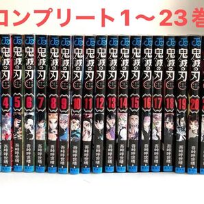 【鬼滅の刃】1〜23巻 【中古セット】