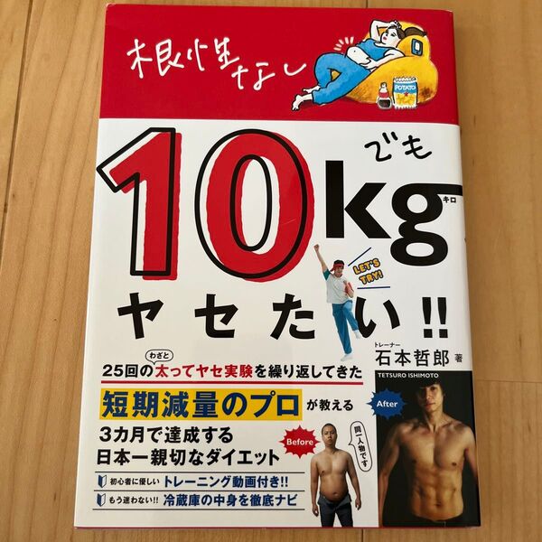 根性なしでも10kgヤセたい!!
