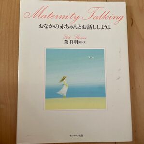 おなかの赤ちゃんとお話ししようよ