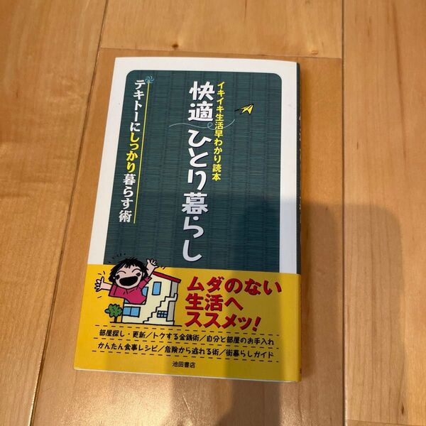 イキイキ生活早わかり読本 快適ひとり暮らし テキトーにしっかり暮らす術/池田書店