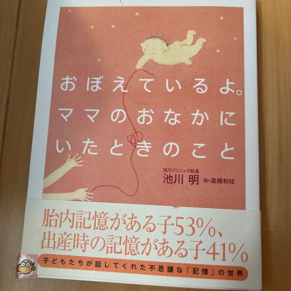 おぼえているよ。ママのおなかにいたときのこと 池川明/著