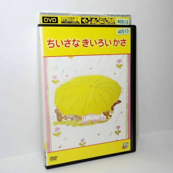 DVD ちいさなきいろいかさ まこちゃんのおたんじょうび はけたよはけたよ