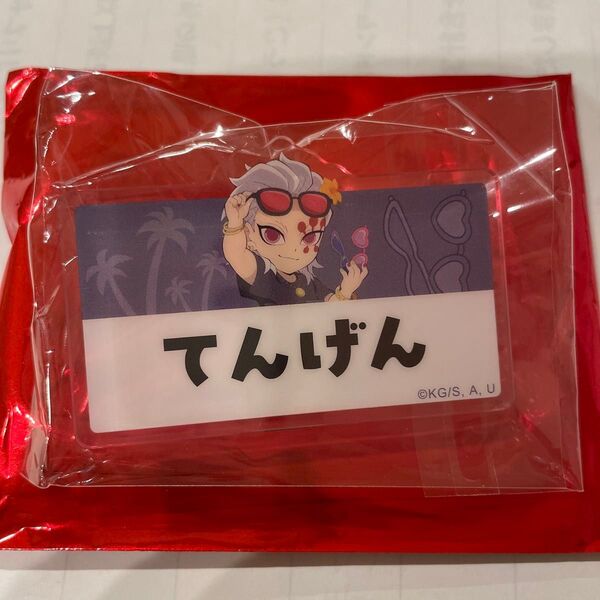 天元 ネームプレート バッジ ufotable 鬼滅の刃