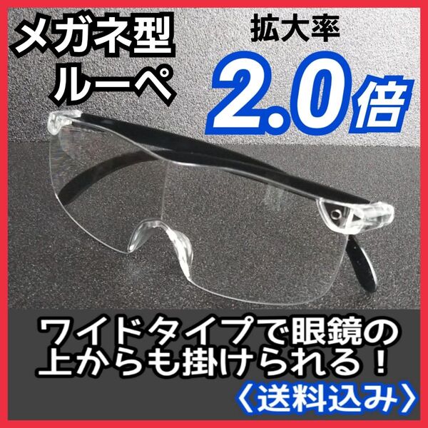 メガネ型ルーペ(2.0)★拡大鏡★ルーペ眼鏡★拡大ルーペ★保護眼鏡★VAM3R