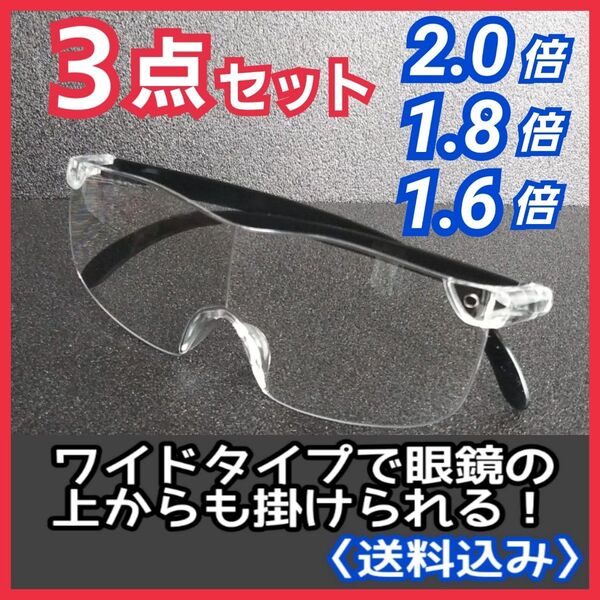 メガネ型ルーペ 3点セット★拡大鏡★ルーペ眼鏡★拡大ルーペ★保護眼鏡★VAM5R