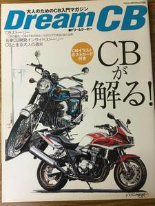 即決 Dream CB―大人のためのCB入門マガジン 　ヤエスメディアムック