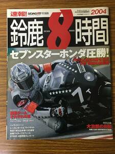 Обратные решения о верховой езде, Suzuka 8 часов / 2004