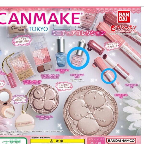 キャンメイク ミニチュアコレクション ガチャガチャ