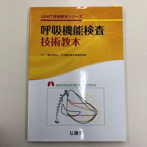 呼吸機能検査 技術教本 JAMT技術教本シリーズ