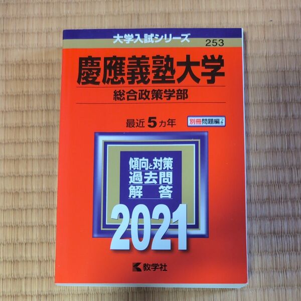 慶應義塾大学 (総合政策学部) (2021年版大学入試シリーズ)
