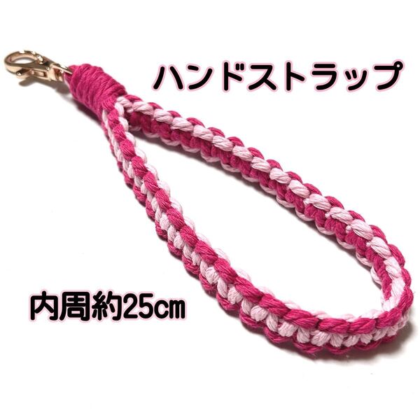 【内周約25cm】マクラメ ハンドストラップ