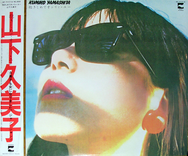 【LP】山下久美子/抱きしめてオンリィ・ユー ◎美品