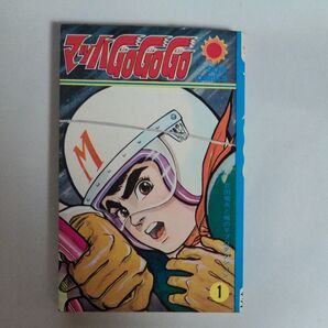 コミック マッハGoGoGo 1巻
