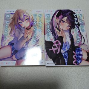 なーんにもできないギャルが唯一できるコト (角川スニーカー文庫 す-5-1-1) 鈴木大輔/著