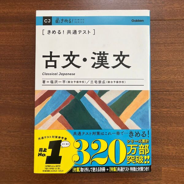 〈きめる!共通テスト〉古文・漢文 (KIMERU SERIES) 塩沢一平/著 三宅崇広/著