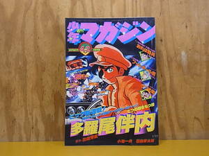 ◎A/308●講談社 週刊少年マガジン☆1977年（昭和52年）10月16日 第42号☆おれは鉄兵/釣りキチ三平/多羅尾伴内 ほか