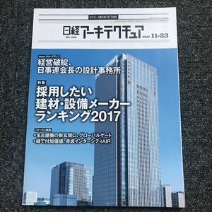 日経アーキテクチュア2017/11-23 No.1108 採用したい建材・設備メーカーランキング2017 グローバルゲート 赤坂インターシティAIR