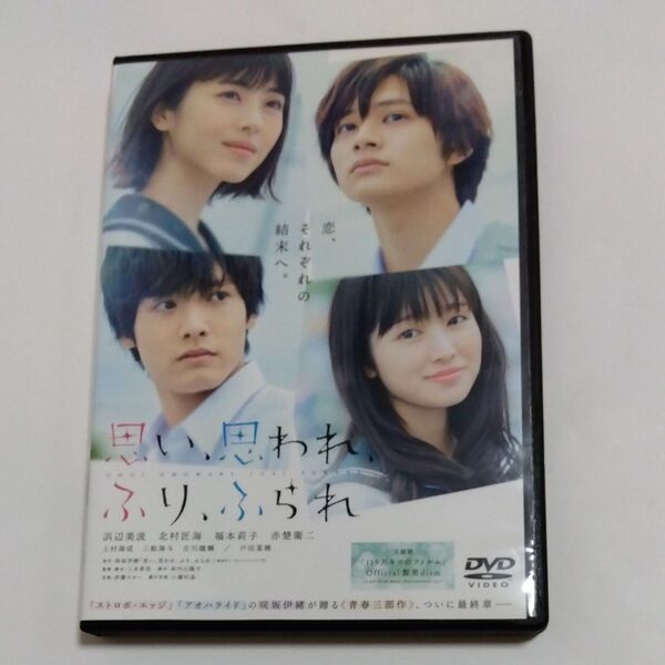 思い、思われ、ふり、ふられ 三木孝浩 監督作品 浜辺美波 福本莉子北村匠海 赤楚衛二戸田菜穂 出演 DVDレンタル落ち 商品