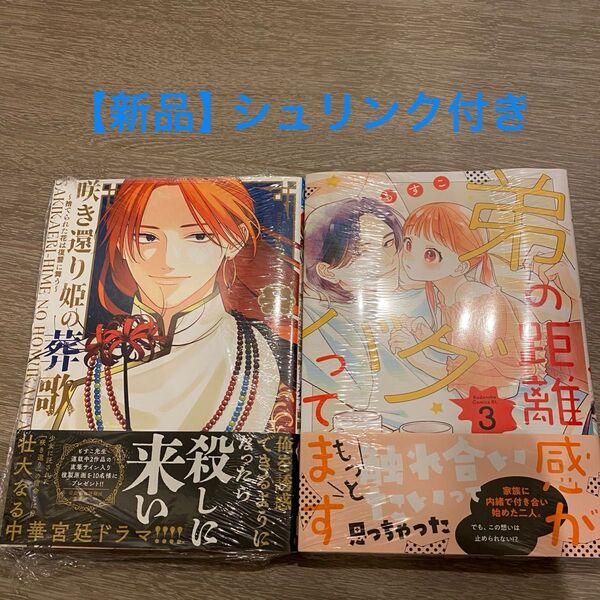 弟の距離感がバグってます3巻・咲き還り姫の葬歌2巻