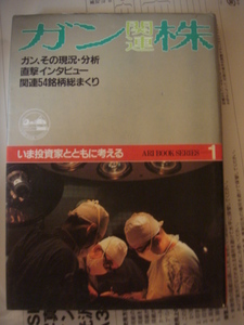 ガン関連株―ガン、その現況・分析　 (アリ・ブックシリーズ―関連株シリーズ) 単行本 1983/1/1　 太陽投資顧問調査分析本部