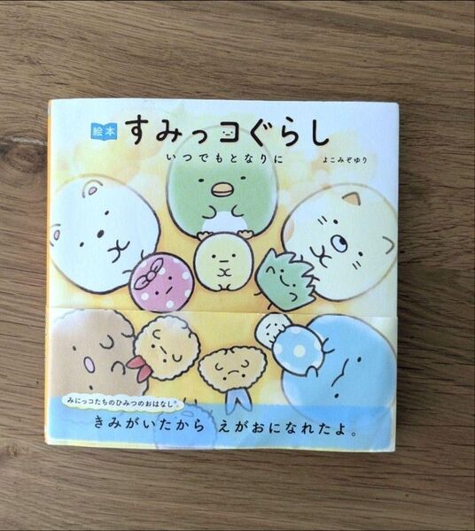 帯付き 絵本 すみっコぐらし いつでもとなりに