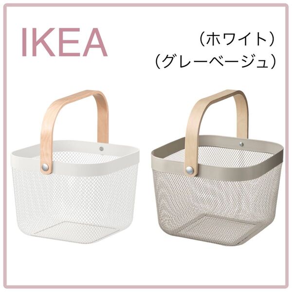 【新品】IKEA イケア バスケット 2個(ホワイト+グレーベージュ)リーサトルプ