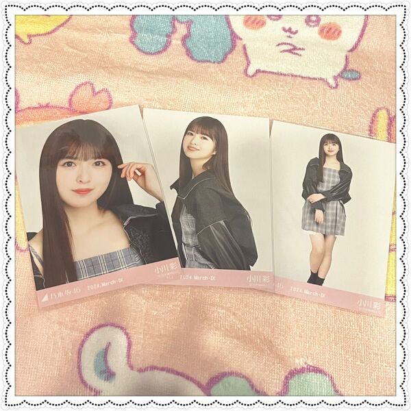 乃木坂46 デニムジャケット 生写真 小川彩 コンプ