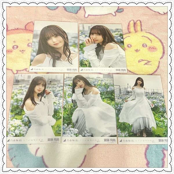 乃木坂46 齋藤飛鳥 生写真 ここにはないもの MV 個別生写真 5種コンプ