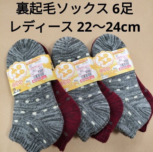 同梱200円引き 新品 足底クッション編み ふわふわ 裏起毛 ソックス 6足 22〜24cm 水玉