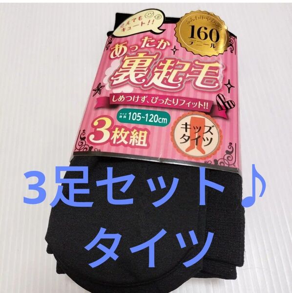 同梱200円引 新品 女の子 裏起毛 タイツ 3枚 まとめて 160デニール 105 110 115 120 キッズ 防寒