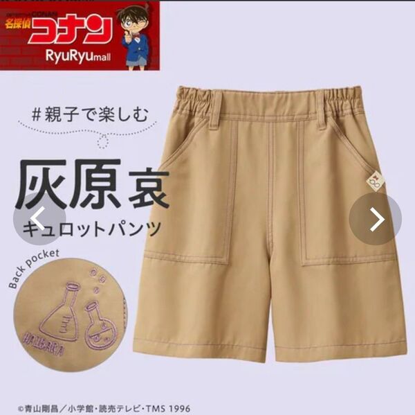 同梱150円引き 新品 名探偵コナン 灰原哀 キュロット パンツ 120サイズ ベージュ パープル ハーフパンツ コナン ボトムス