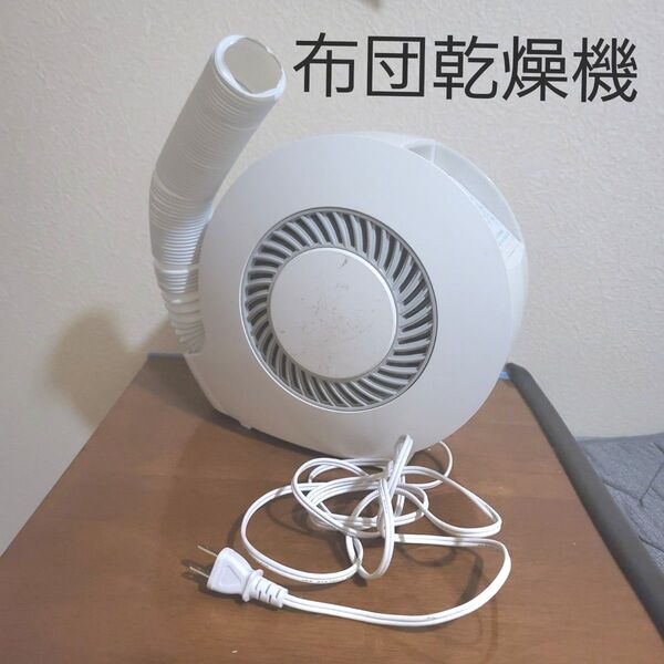 布団乾燥機 2020年製 ホース ホワイト 丸型 プラスチック ダニ 布団 くつ 洗濯 ハンファ Q セルズジャパン 黄砂 花粉