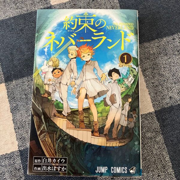 初版 約束のネバーランド 1 (ジャンプコミックス) 白井カイウ/原作 出水ぽすか/作画