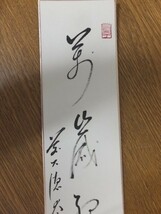 【真筆保証】 野村太仙 直筆 大徳寺 観音寺 臨済宗 茶掛 茶道具 短冊作品何点でも同梱可_画像4