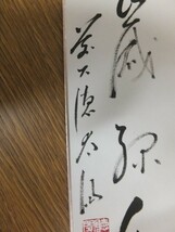 【真筆保証】 野村太仙 直筆 大徳寺 観音寺 臨済宗 茶掛 茶道具 短冊作品何点でも同梱可_画像2