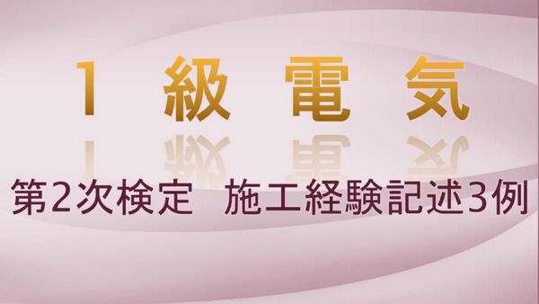 1級電気工事施工管理技術検定試験 第2次検定 施工経験記述3例