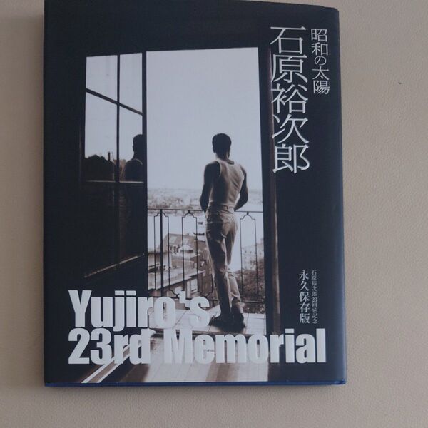 昭和の太陽石原裕次郎 石原裕次郎23回忌記念 永久保存版 (23回忌記念) 石原まき子/監修