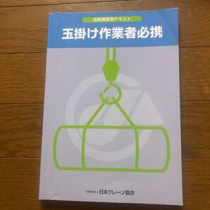 玉掛け作業者必携