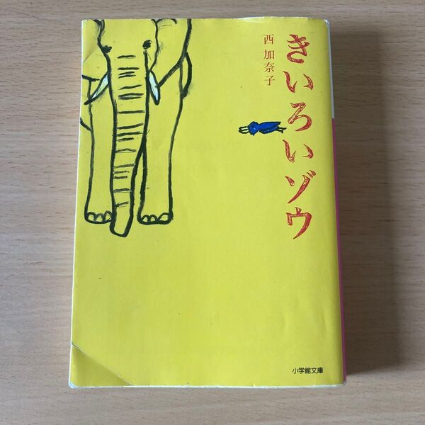 きいろいゾウ 西 加奈子