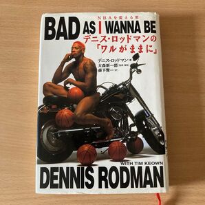 デニス・ロッドマンの「ワルがままに」 : NBAを変える男