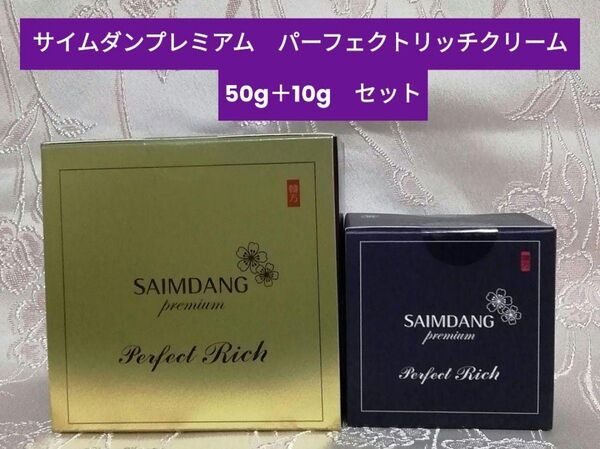 サイムダンプレミアム パーフェクトリッチクリーム 50g+10g セット